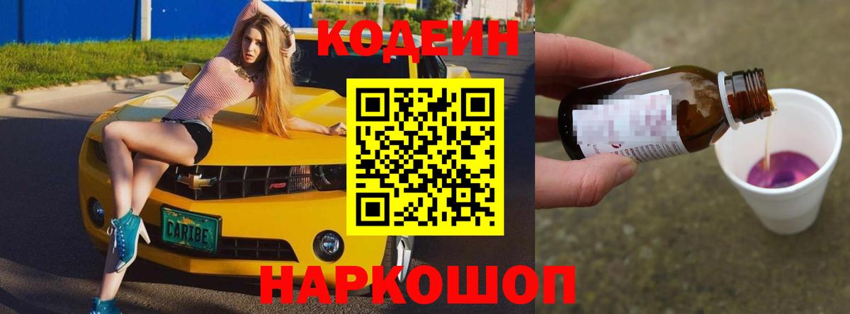 Codein напиток Lean (лин)  Вход с VPN  Елизово 